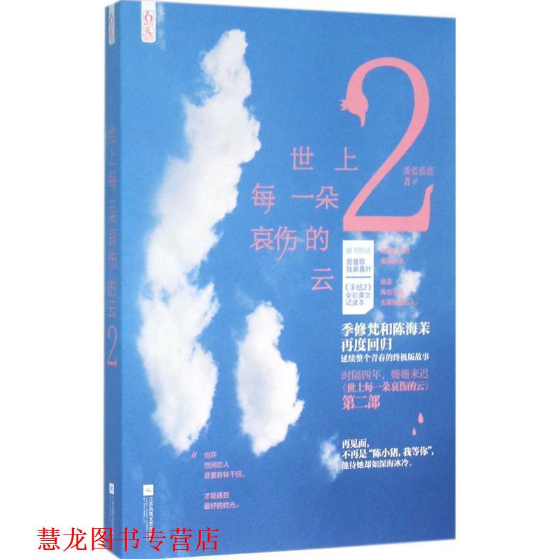 【正版书籍】 世上每一朵哀伤的云2 淡蓝蓝蓝 江苏文艺出版社