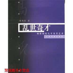 【正版书籍】 乱世奇才:杨维慎的书法及其艺术 陈海良 著 上海书画出版社