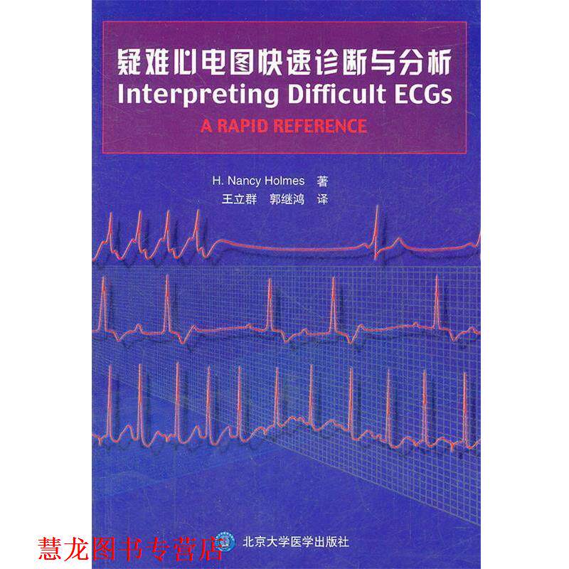【正版书籍】 疑难心电图诊断与分析 霍姆斯 北京大学医学出版社