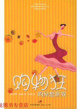 【正版书籍】 购物狂的异想世界 （英）金塞拉（Kinsella,S.） 著,李玉瑶 译 上海人民出版社