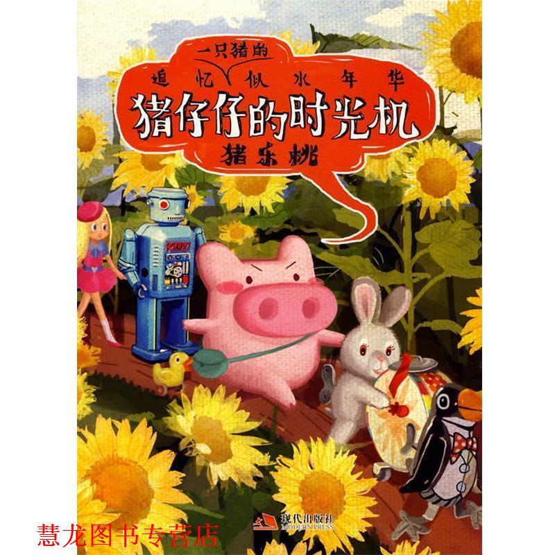 【正版书籍】 猪仔仔的时光机 猪乐桃 编绘 现代出版社有限公司