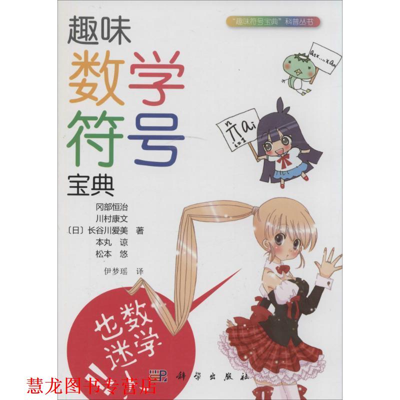 【正版书籍】 趣味数学符号宝典 冈部恒治　等著,伊梦瑶　译 科学出版社