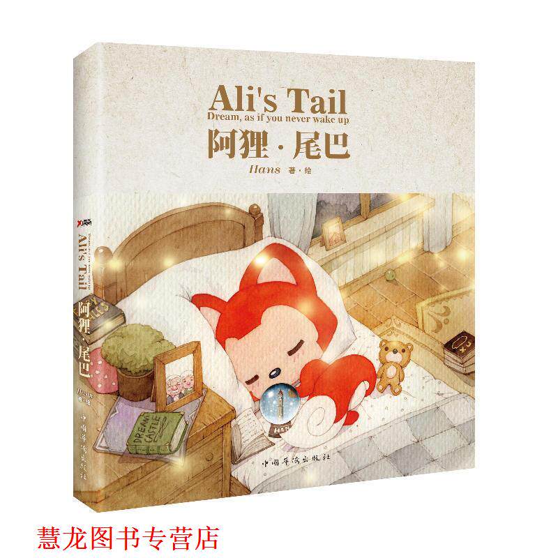 【正版书籍】 阿狸·尾巴 Hans 著·绘 中国华侨出版社