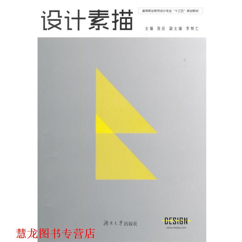 【正版书籍】 设计素描 张良　主编 湖南大学出版社