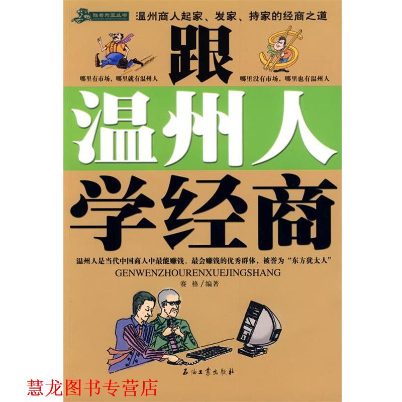 【正版书籍】 跟温州人学经商 赛格 编 石油工业出版社