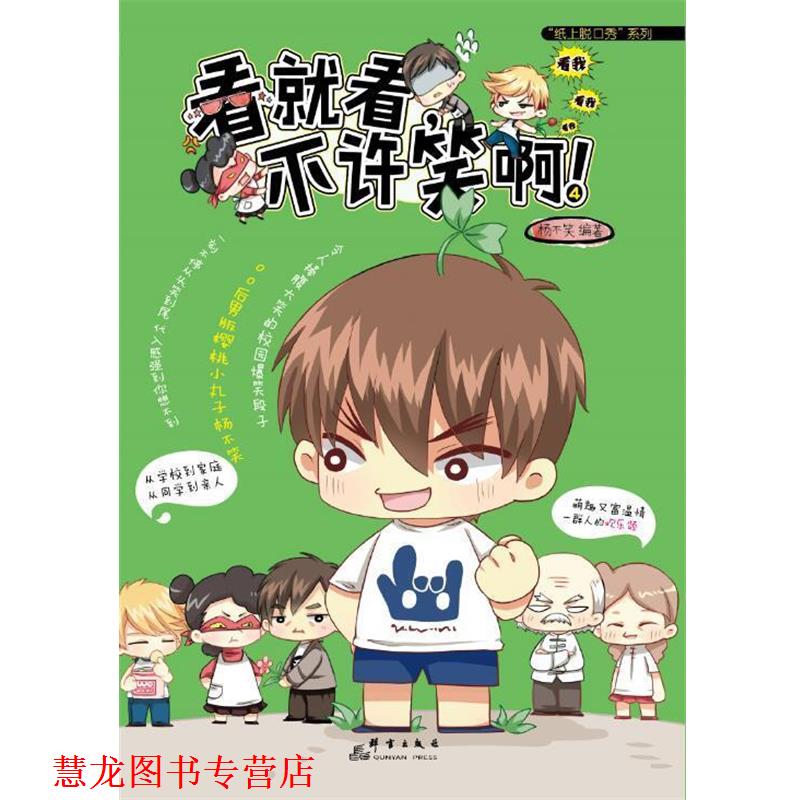 【正版书籍】 看就看,不许笑啊!4 杨不笑 群言出版社