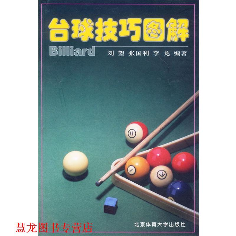 【正版书籍】 台球技巧图解 刘望 等编著 北京体育大学出版社