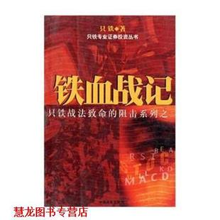 铁血战记 书籍 只铁 著 社 中国商业出版 正版