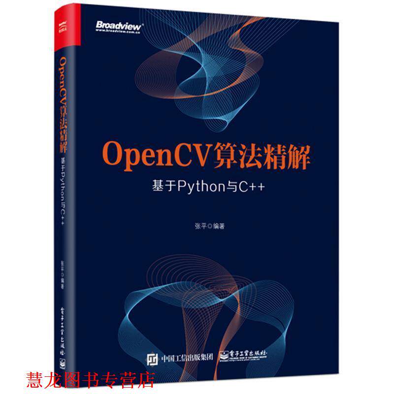 【正版书籍】 OpenCV算法精解:基于Python与C++ 张平 著 电子工业出版社