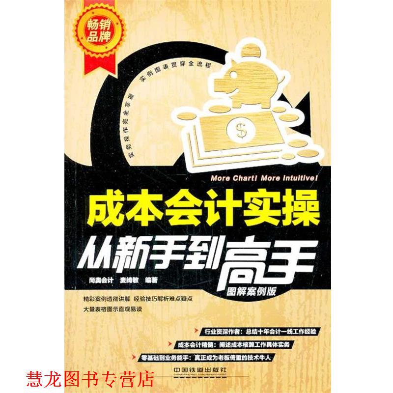 【正版书籍】 成本会计实操从新手到高手 麦绮敏 中国铁道出版社