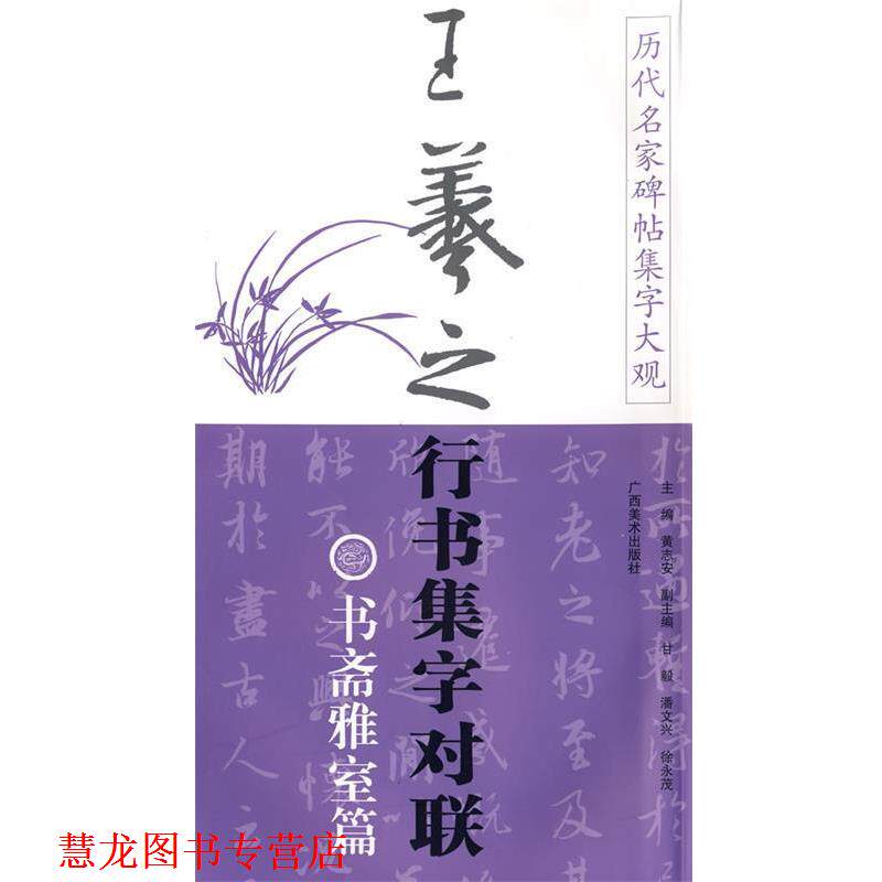 【正版书籍】 历代名家碑帖集字大观:王羲之行书集字对联·书斋雅室篇 黄志安 主编 广西美术出版社