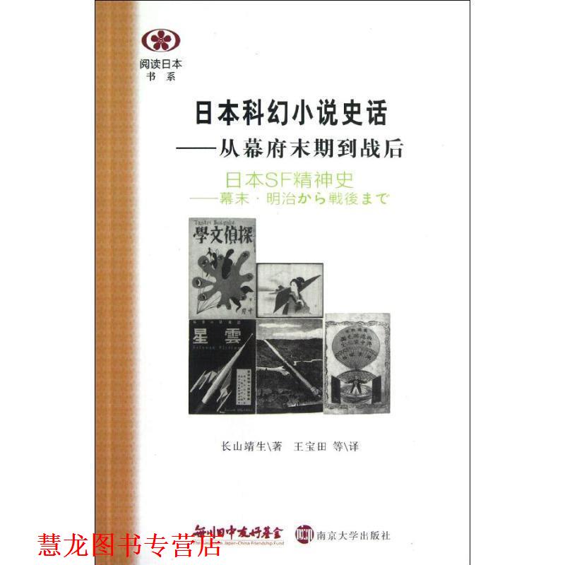 【正版书籍】 阅读日本书系 日本科幻小说史话—从幕府末期到战后 (日)长山靖生 著,王宝田 等译 南京大学出版社