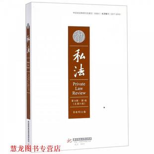 【正版书籍】 私法:6辑·卷:Vol.16 No.1 易继明 华中科技大学出版社
