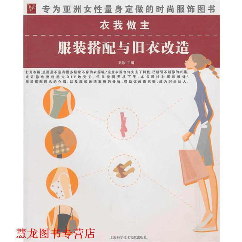 【正版书籍】 衣我做主:服装搭配与旧衣改造 刘冰 主编 上海科学技术文献出版社