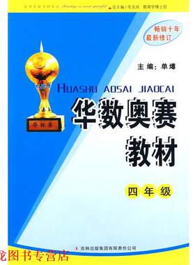 【正版书籍】 华数奥赛教材:四年级 单墫 吉林出版集团有限责任公司