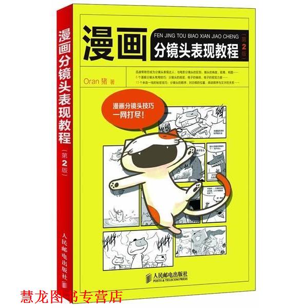 【正版书籍】 漫画分镜头表现教程第2版 Oran猪 著 人民邮电出版社