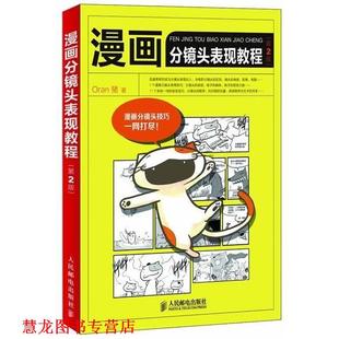漫画分镜头表现教程第2版 书籍 Oran猪 著 社 人民邮电出版 正版