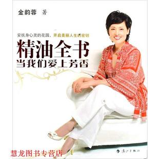 全书 当我们爱上芳香 金韵蓉 漓江出版 书籍 著 社 正版