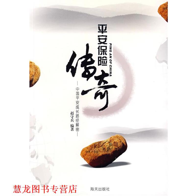 【正版书籍】 平安保险传奇－中国平安成长路径解密 赵守兵　编著 海天出版社
