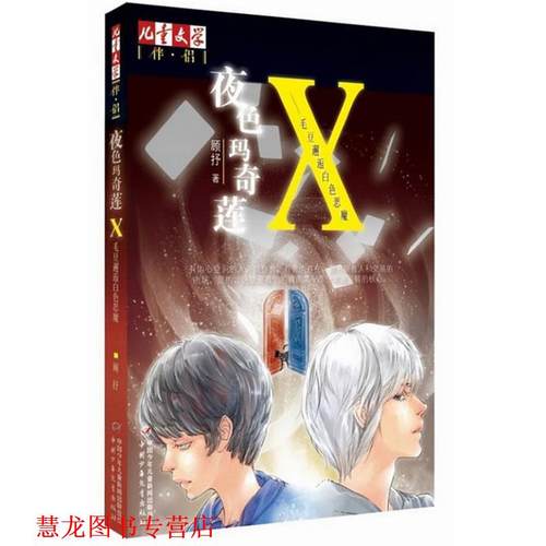 【正版书籍】 儿童文学伴侣:夜色玛奇莲 X,毛豆邂逅白色恶魔 顾抒 中国少年儿童出版社