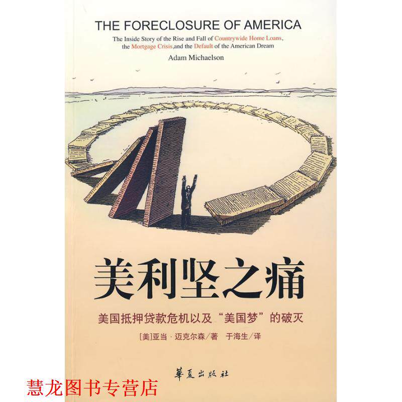 【正版书籍】 美利坚之痛 (美)亚当·迈克尔森 著,于海生 译 华夏出版社
