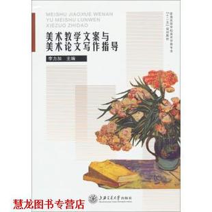【正版书籍】 美术教学文案与美术写作指导 李力加 著 上海交通大学出版社