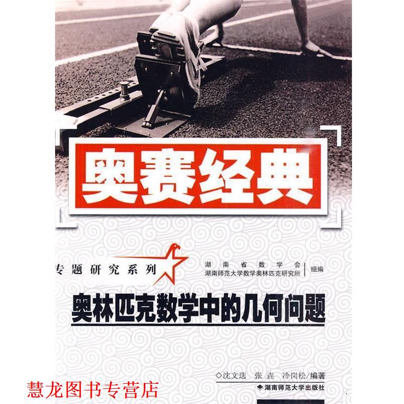 【正版书籍】 奥赛经典·专题研究系列-奥林匹克数学中的几何问题 沈文选,张垚,冷岗松 编著 湖南师范大学出版社