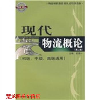 【正版书籍】 物流师职业资格认证培训教材:现代物流概论 吴清一 编 中国物资出版社