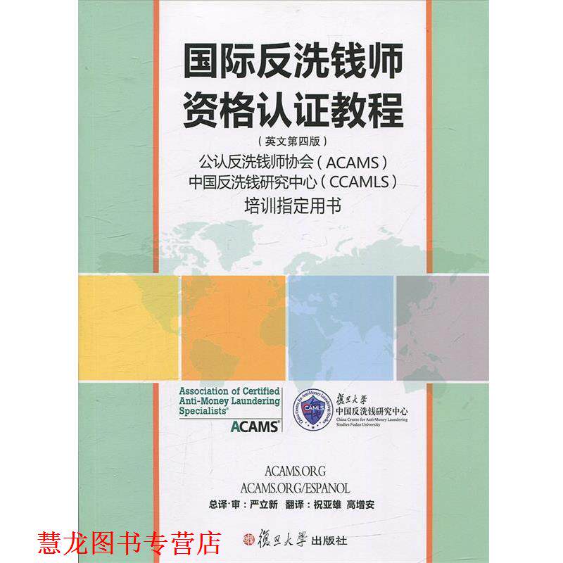 【正版书籍】 国际反洗钱师资格认证教程 严立新 总译·审,祝亚雄,高增安 翻译 复旦大学出版社