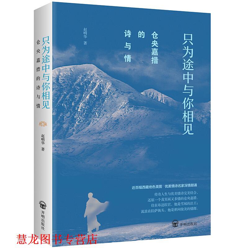 【正版书籍】 仓央嘉措的诗与情 : 只为途中与你相见 赵明华 著 开明出版社