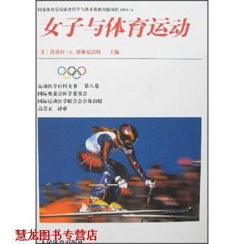 【正版书籍】 女子与体育运动 [美] 芭芭拉·L.德林克沃特 编,高崇玄 等 译 人民体育出版社
