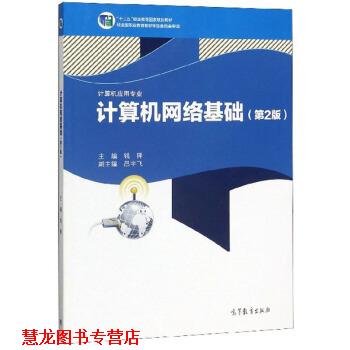 【正版书籍】 计算机网络基础 钱锋 高等教育出版社