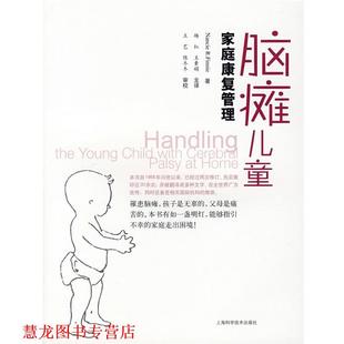 脑瘫儿童家庭康复管理 社 上海科学技术出版 著 正版 书籍 杨红 芬尼 英 主译 Finnie 王素娟 N.R