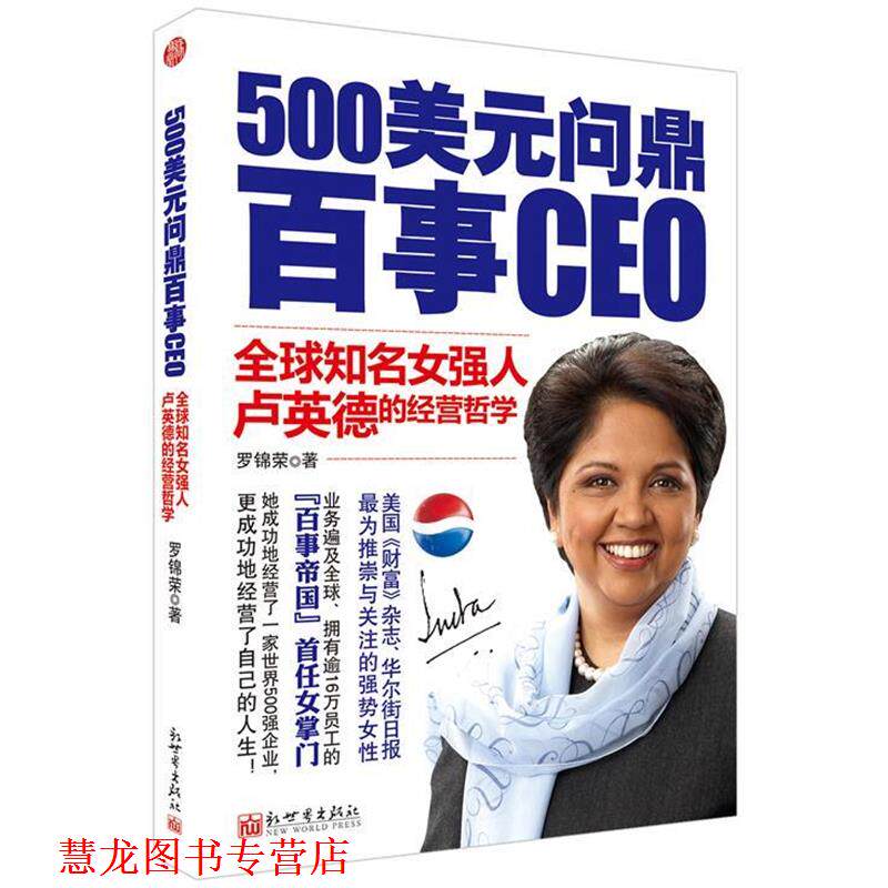 【正版书籍】 500美元问鼎百事CEO 罗锦荣　著 新世界出版社