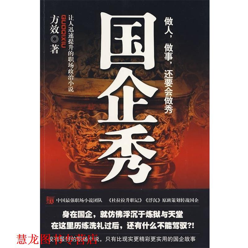 【正版书籍】 国企秀:让人迅速提升的职场政治小说 方效 著 时代文艺出版社