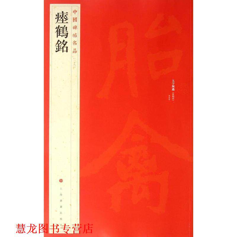 【正版书籍】 中国碑帖名品·瘗鹤铭 上海书画出版社 著 上海书画出版社