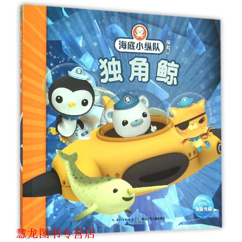 【正版书籍】 海底小纵队探险记:独角鲸 英国Vampire Squid Productions有限公司 著绘 ,海豚传媒 编译 长江少年儿童出版社