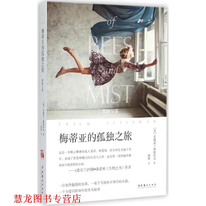 【正版书籍】 蜜蜂与雾 [美]艾瑞克•赛提亚文　著,谢辉　译 文化艺术出版社