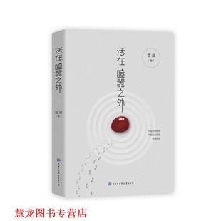 【正版书籍】 活在喧嚣之外 雪漠 中国大百科全书出版社