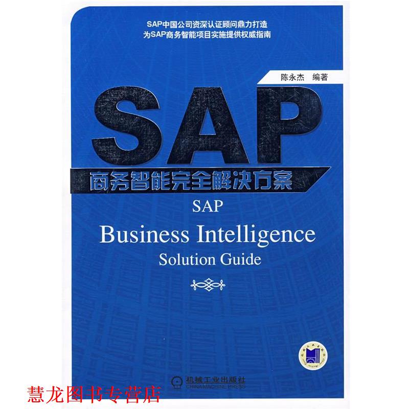【正版书籍】 SAP商务智能解决方案 陈永杰　编著 机械工业出版社