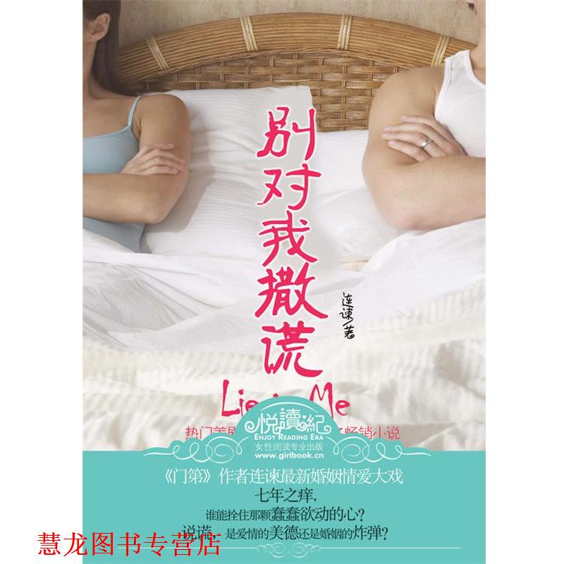 【正版书籍】 别对我说谎 出版社:江苏文艺出版社 江苏文艺出版社