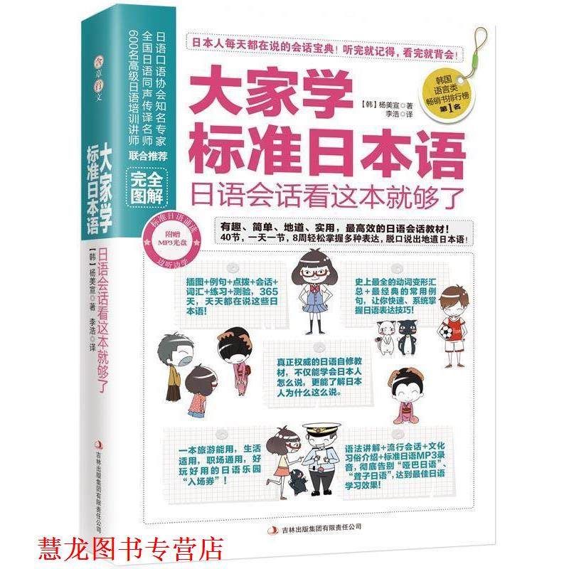 【正版书籍】 大家学标准日本语:日语会话看这本就够了 (韩)杨美宜 吉林出版集团有限责任公司