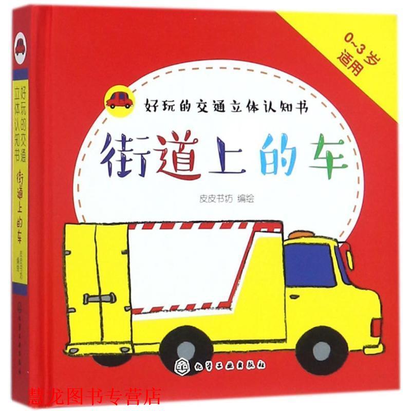 【正版书籍】 街道上的车-好玩的交通立体认识书-0-3岁适用 绘 著,皮皮书坊 编 化学工业出版社