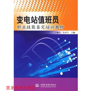 【正版书籍】 变电站值班员职业技能鉴定培训教材 丁毓山, 金开宇 中国水利水电出版社