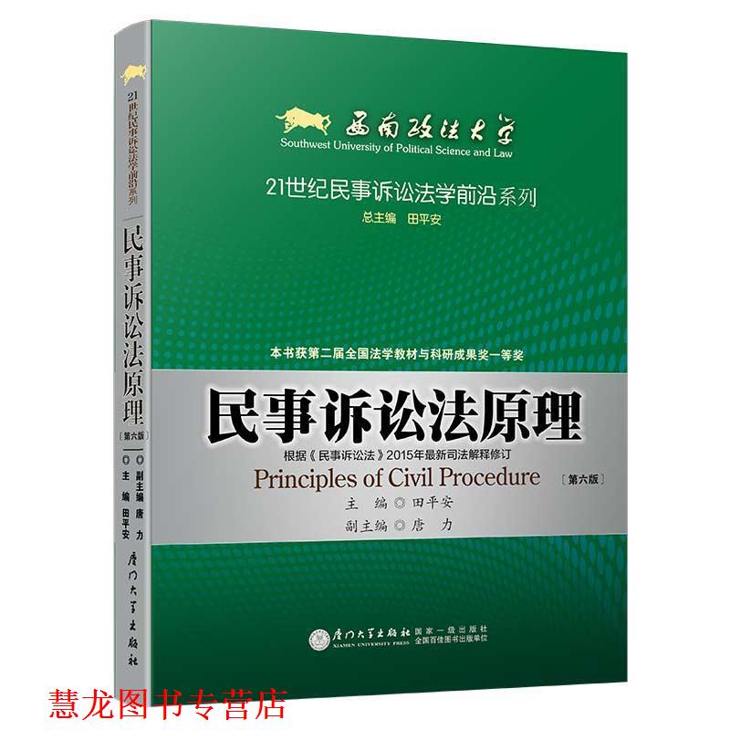 【正版书籍】 民事诉讼法原理-第六版 田平安 主编 厦门大学出版社