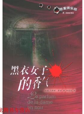 【正版书籍】 黑衣女子的香气:奇案俱乐部 (法)勒鲁(leroux,G.) 著,郝岚昀 译 译林出版社