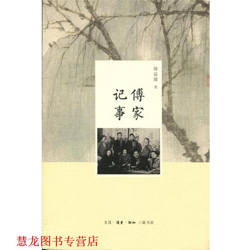 【正版书籍】 傅家记事 傅益璇 生活·读书·新知三联书店