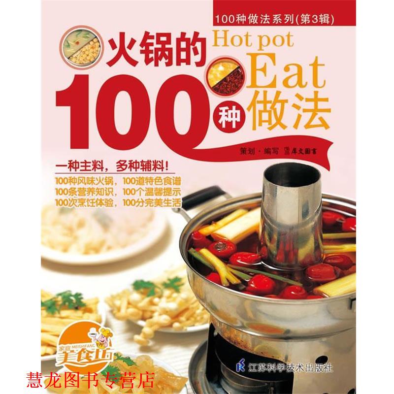 【正版书籍】 火锅的100种做法 犀文图书 编写 江苏科学技术出版社