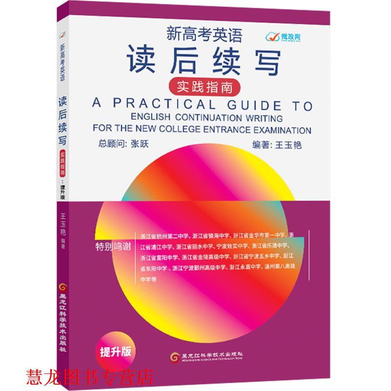 【正版书籍】 新高考英语读后续写实践指南:提升版 王玉艳 黑龙江科学技术出版社
