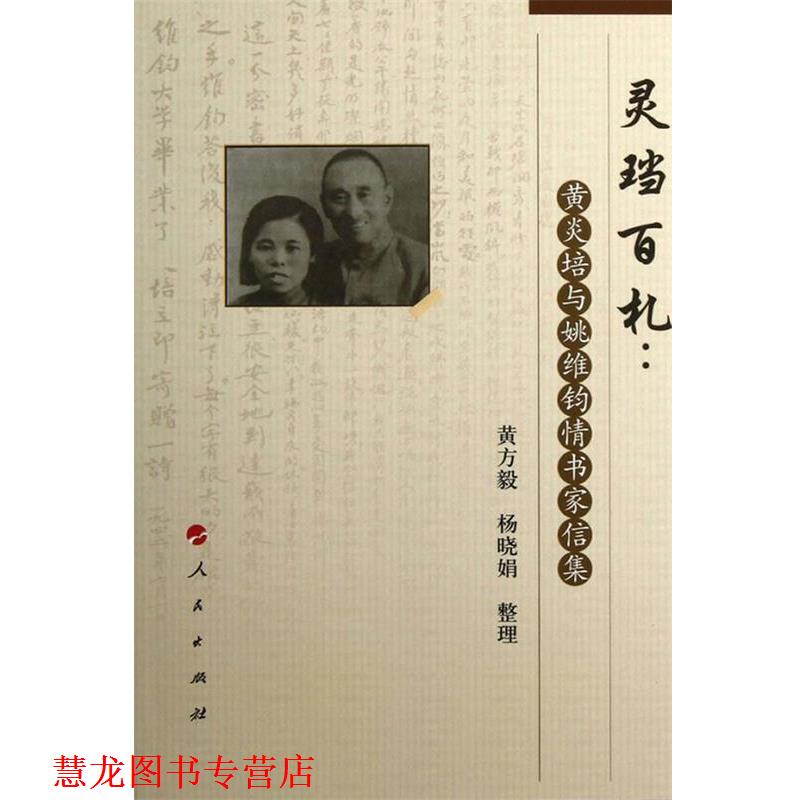 【正版书籍】 灵当百札黄炎培与姚维钧怀书家信集 黄方毅,杨晓娟　整理 人民出版社